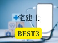 宅建士Best3記事アイキャッチ