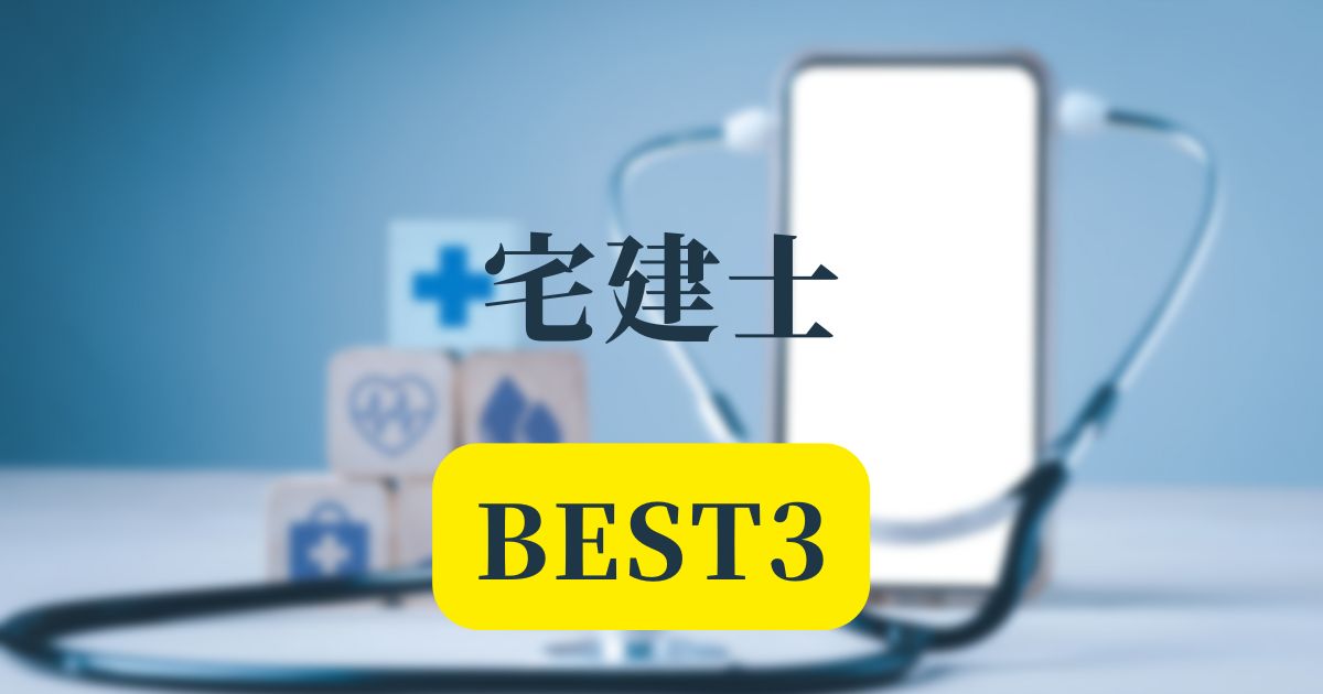 宅建士Best3記事アイキャッチ