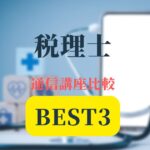 税理士通信講座BEST記事アイキャッチ画像