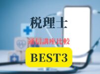 税理士通信講座BEST記事アイキャッチ画像