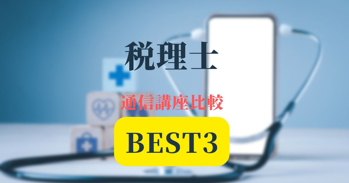 税理士通信講座BEST記事アイキャッチ画像