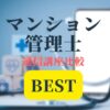 マンション管理士BEST記事アイキャッチ画像