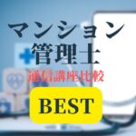 マンション管理士BEST記事アイキャッチ画像