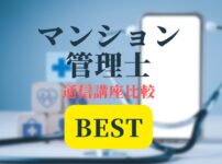 マンション管理士BEST記事アイキャッチ画像