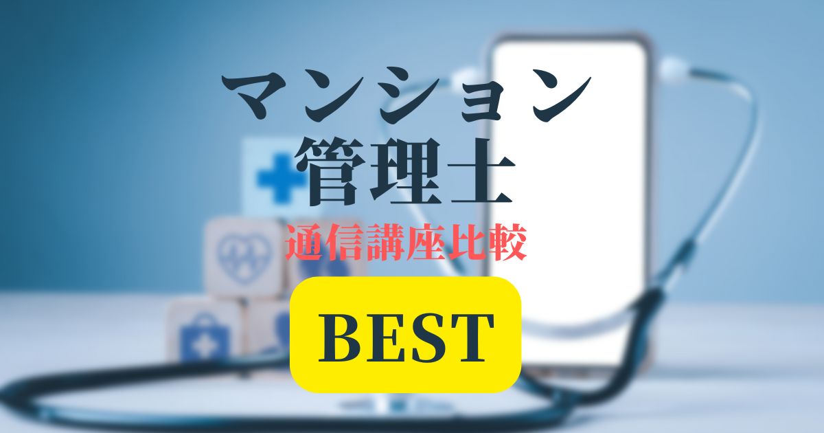 マンション管理士BEST記事アイキャッチ画像