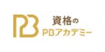 資格のPBアカデミーロゴ画像小