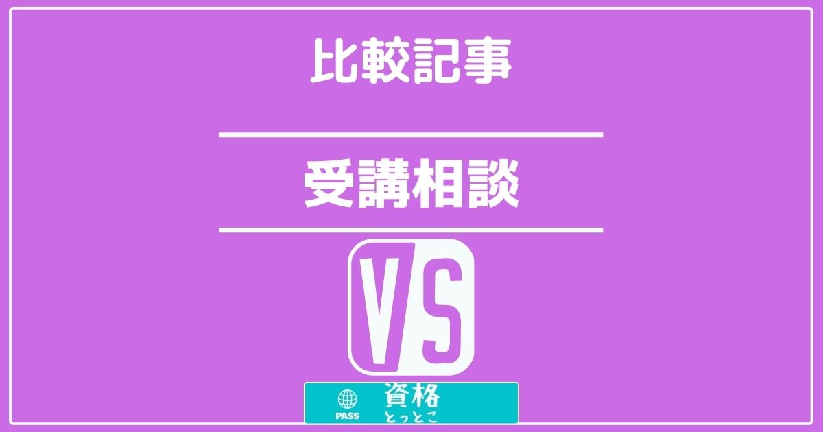 受講相談比較記事アイキャッチ画像