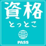 資格とっとこ運営者固定記事アイキャッチ画像