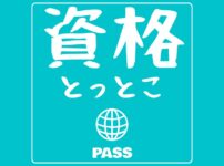 資格とっとこ運営者固定記事アイキャッチ画像