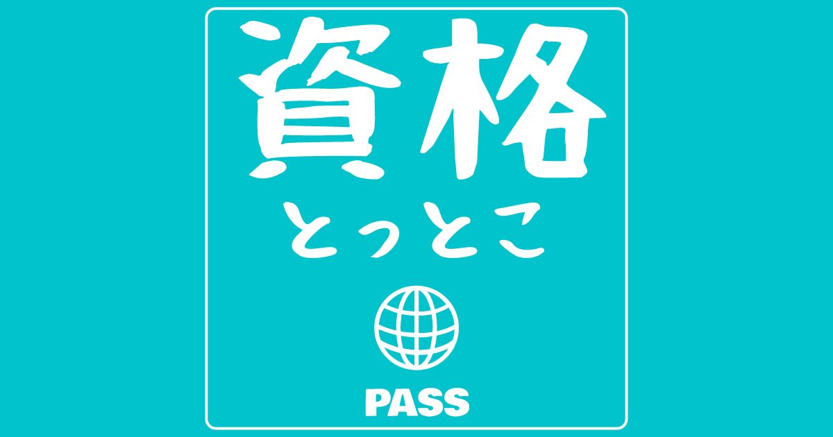 資格とっとこ運営者固定記事アイキャッチ画像