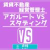 賃貸不動産経営管理士アガルートVSスタディング比較記事アイキャッチ画像