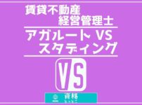 賃貸不動産経営管理士アガルートVSスタディング比較記事アイキャッチ画像