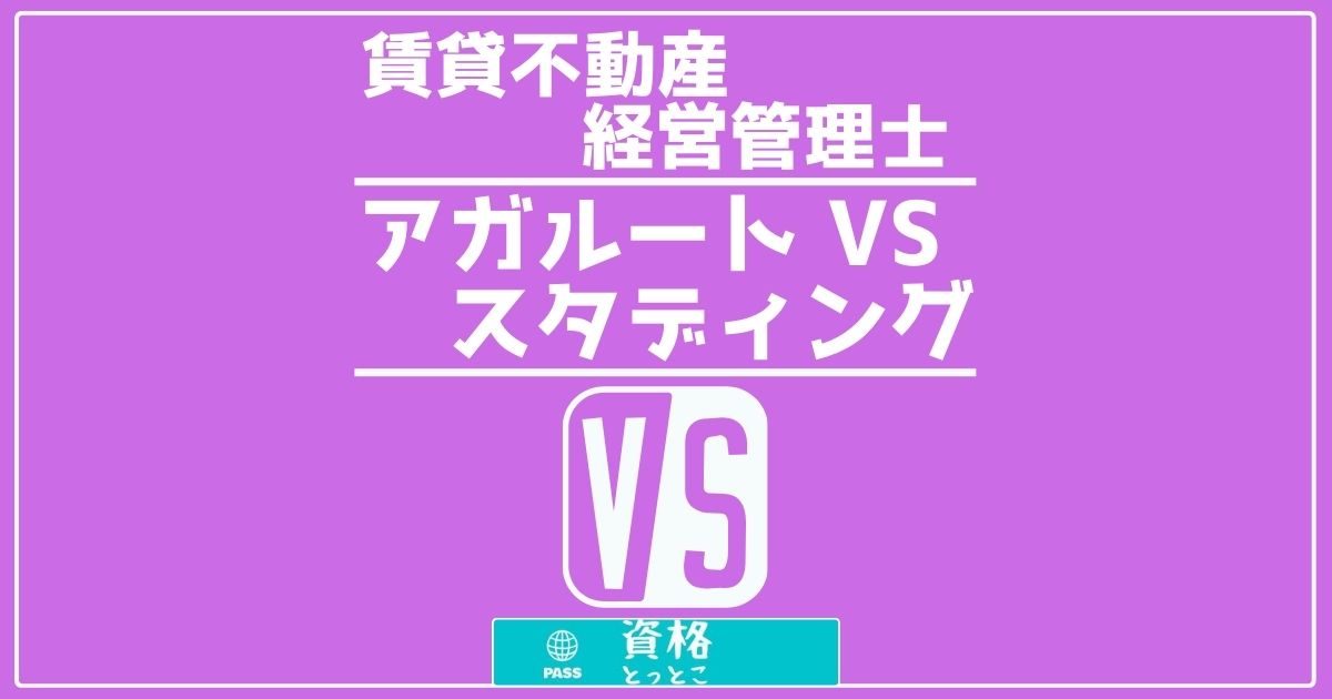 賃貸不動産経営管理士アガルートVSスタディング比較記事アイキャッチ画像