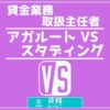 貸金業務取扱主任者アガルートVSスタディング比較記事アイキャッチ画像