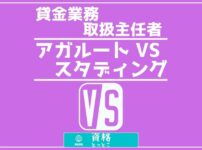 貸金業務取扱主任者アガルートVSスタディング比較記事アイキャッチ画像