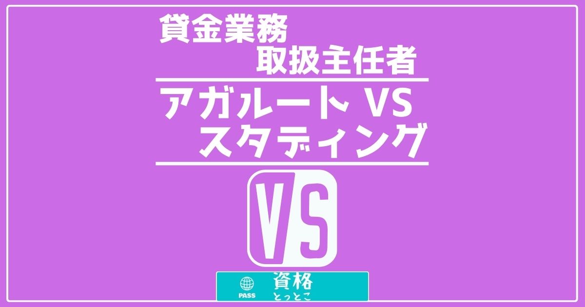 貸金業務取扱主任者アガルートVSスタディング比較記事アイキャッチ画像