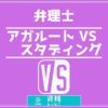 弁理士アガルートVSスタディング比較記事アイキャッチ画像