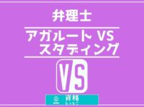 弁理士アガルートVSスタディング比較記事アイキャッチ画像