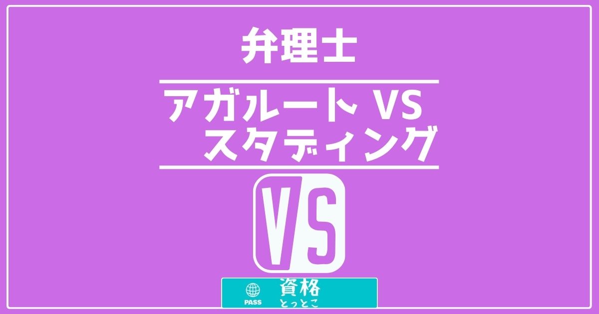 弁理士アガルートVSスタディング比較記事アイキャッチ画像