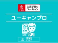 ユーキャンプロまとめ記事アイキャッチ画像