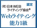 WEBライティング能力検定バナー画像中