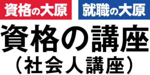 資格の大原（背景透明）ロゴ画像