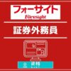 フォーサイト証券外務員アイキャッチ画像