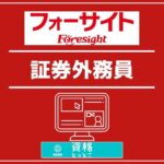 フォーサイト証券外務員アイキャッチ画像