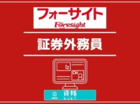 フォーサイト証券外務員アイキャッチ画像