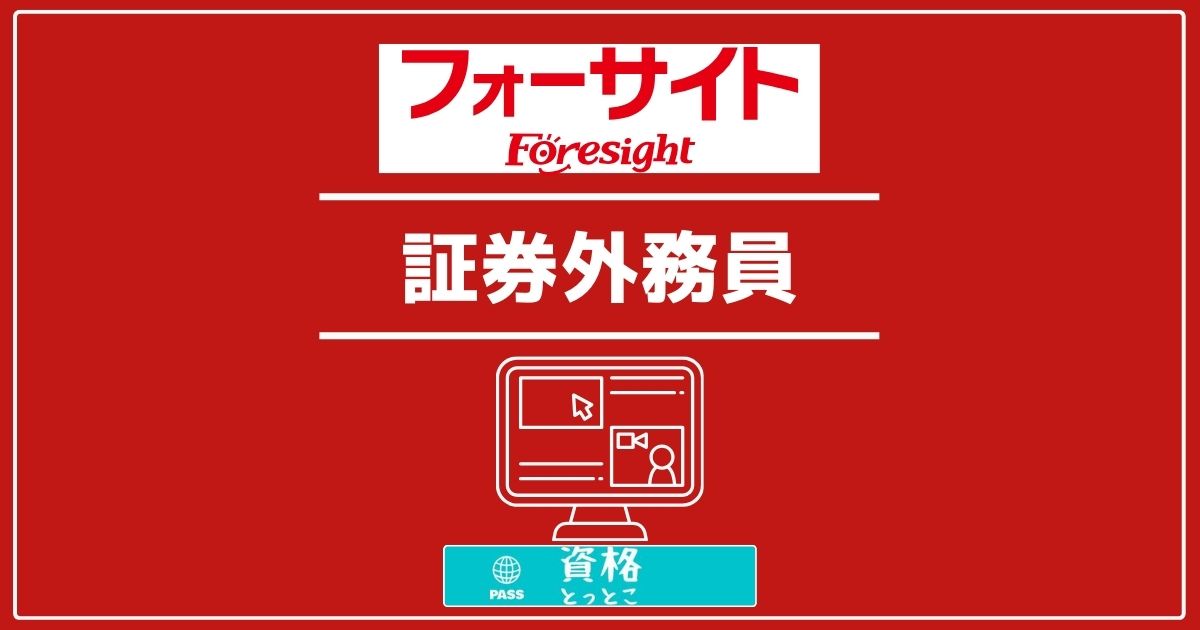 フォーサイト証券外務員アイキャッチ画像