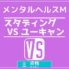 メンタルヘルスマネジメント検定通信講座スタディング対ユーキャン比較記事アイキャッチ画像