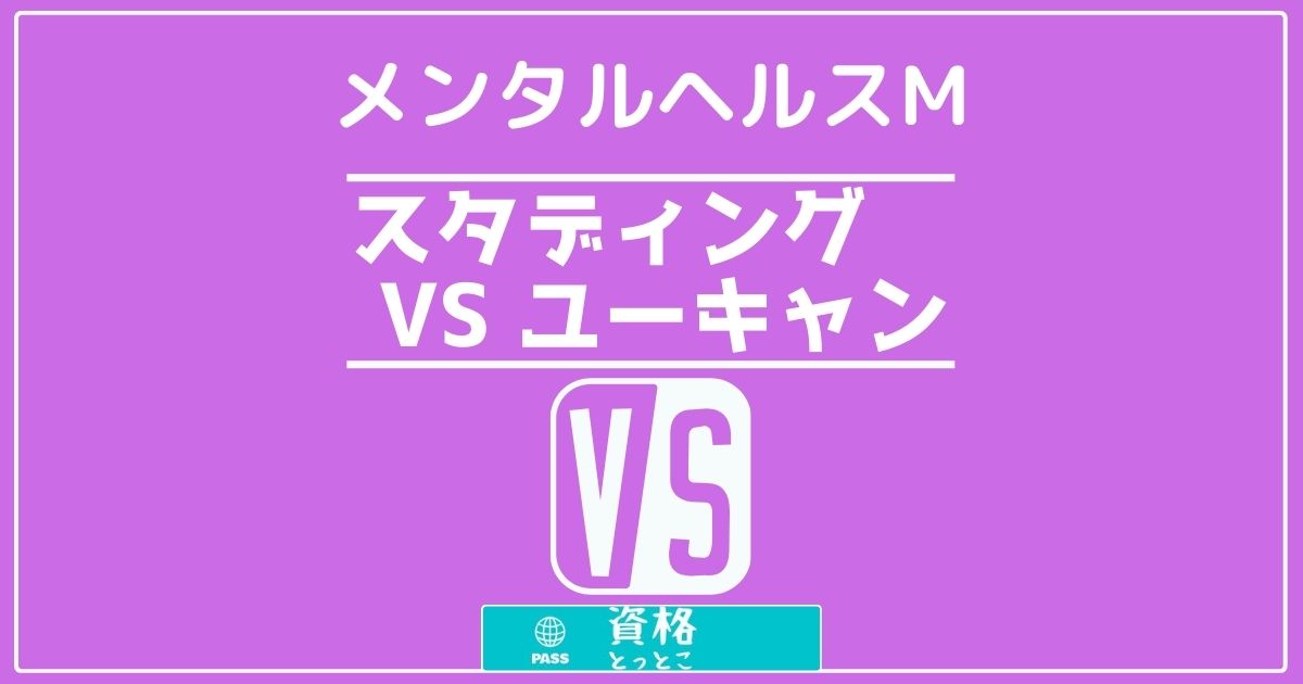 メンタルヘルスマネジメント検定通信講座スタディング対ユーキャン比較記事アイキャッチ画像