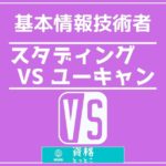 基本情報技術者通信講座比較スタディング対ユーキャンアイキャッチ画像