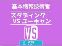 基本情報技術者通信講座比較スタディング対ユーキャンアイキャッチ画像