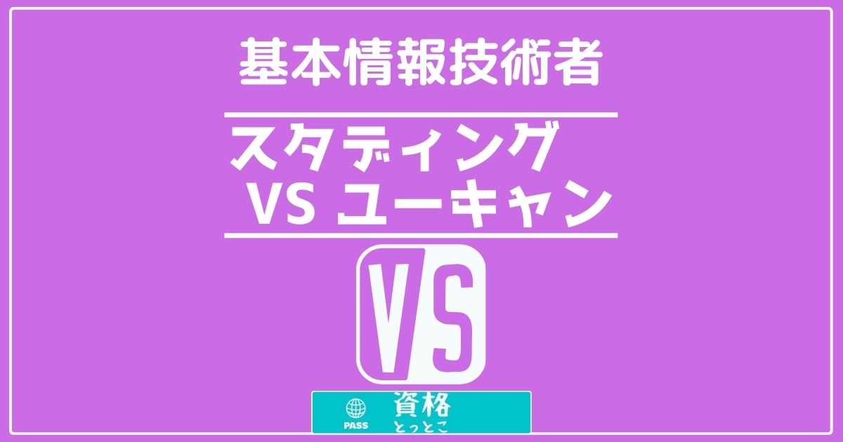 基本情報技術者通信講座比較スタディング対ユーキャンアイキャッチ画像