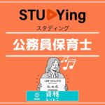 スタディング公務員保育士アイキャッチ画像