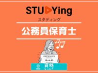 スタディング公務員保育士アイキャッチ画像