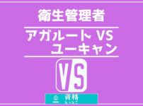 衛生管理者アガルート対ユーキャンの比較記事アイキャッチ画像