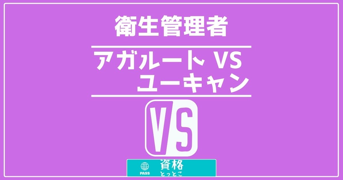 衛生管理者アガルート対ユーキャンの比較記事アイキャッチ画像