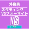 外務員通信講座スタディング対フォーサイト比較記事アイキャッチ画像