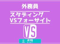 外務員通信講座スタディング対フォーサイト比較記事アイキャッチ画像