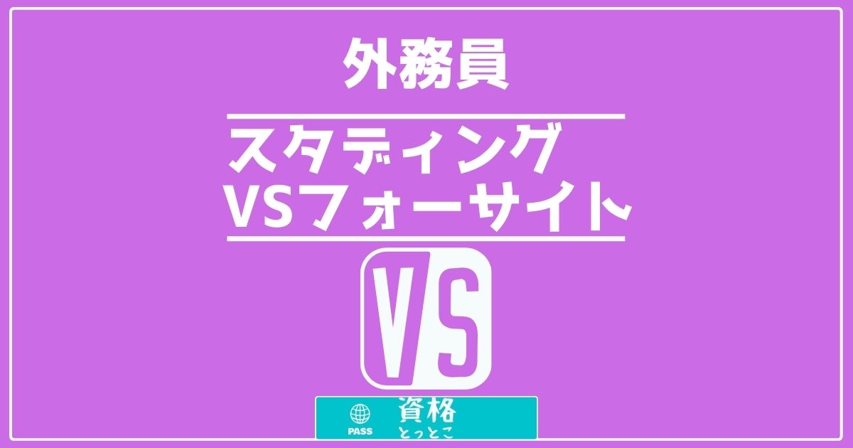 外務員通信講座スタディング対フォーサイト比較記事アイキャッチ画像