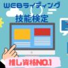 WEBライティング技能検定推し資格NO1 の理由アイキャッチ画像