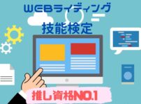 WEBライティング技能検定推し資格NO1 の理由アイキャッチ画像