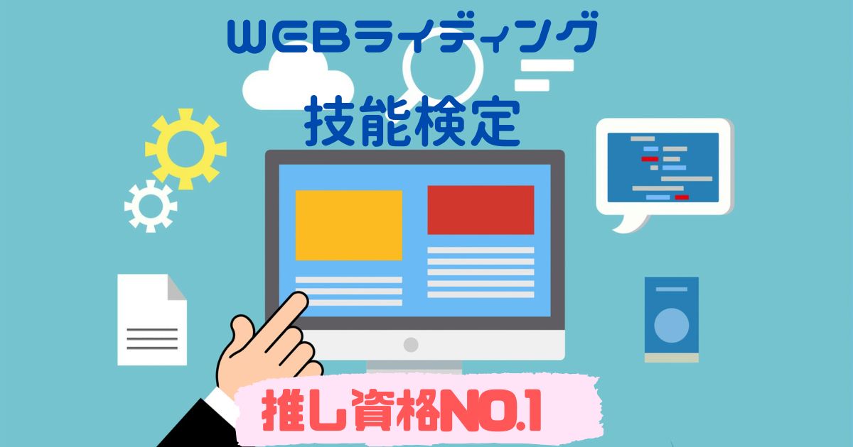 WEBライティング技能検定推し資格NO1 の理由アイキャッチ画像