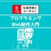 ユーキャンプログラミング・Web制作入門アイキャッチ画像