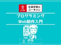 ユーキャンプログラミング・Web制作入門アイキャッチ画像