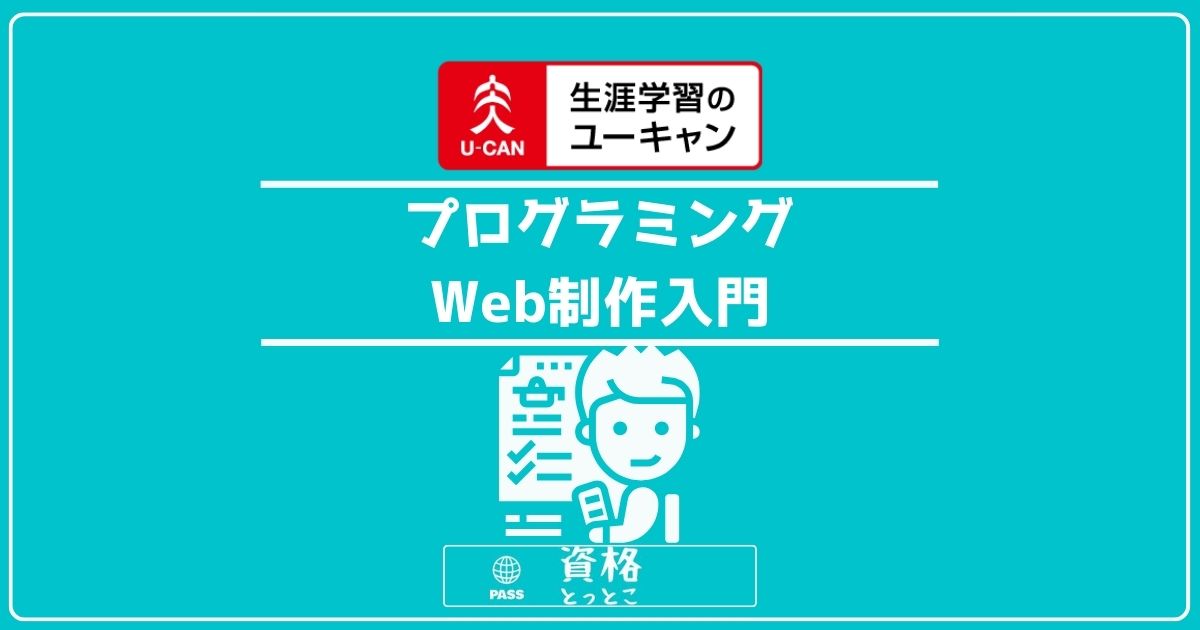 ユーキャンプログラミング・Web制作入門アイキャッチ画像