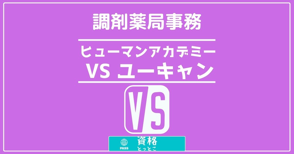 調剤薬局事務比較記事アイキャッチ画像