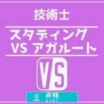 技術士スタディング対アガルート通信講座比較記事アイキャッチ画像